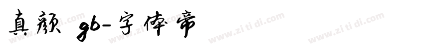真颜 gb字体转换